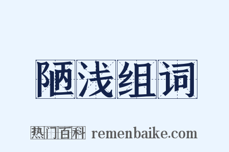 陋浅组词是什么意思的图片